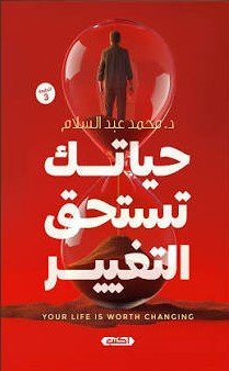 حياتك تستحق التغيير ط3