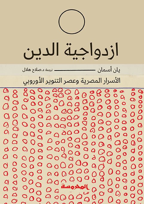 ازدواجية الدين (الأسرار المصرية وعصر التنوير الأوربي)