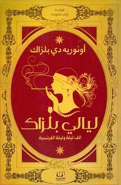 ليالي بلزاك