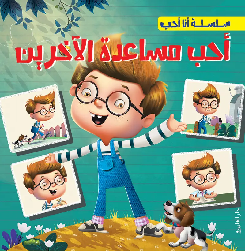 أحب مساعدة الآخرين