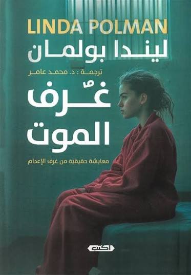 غرف الموت معايشة حقيقية من غرف الإعدام