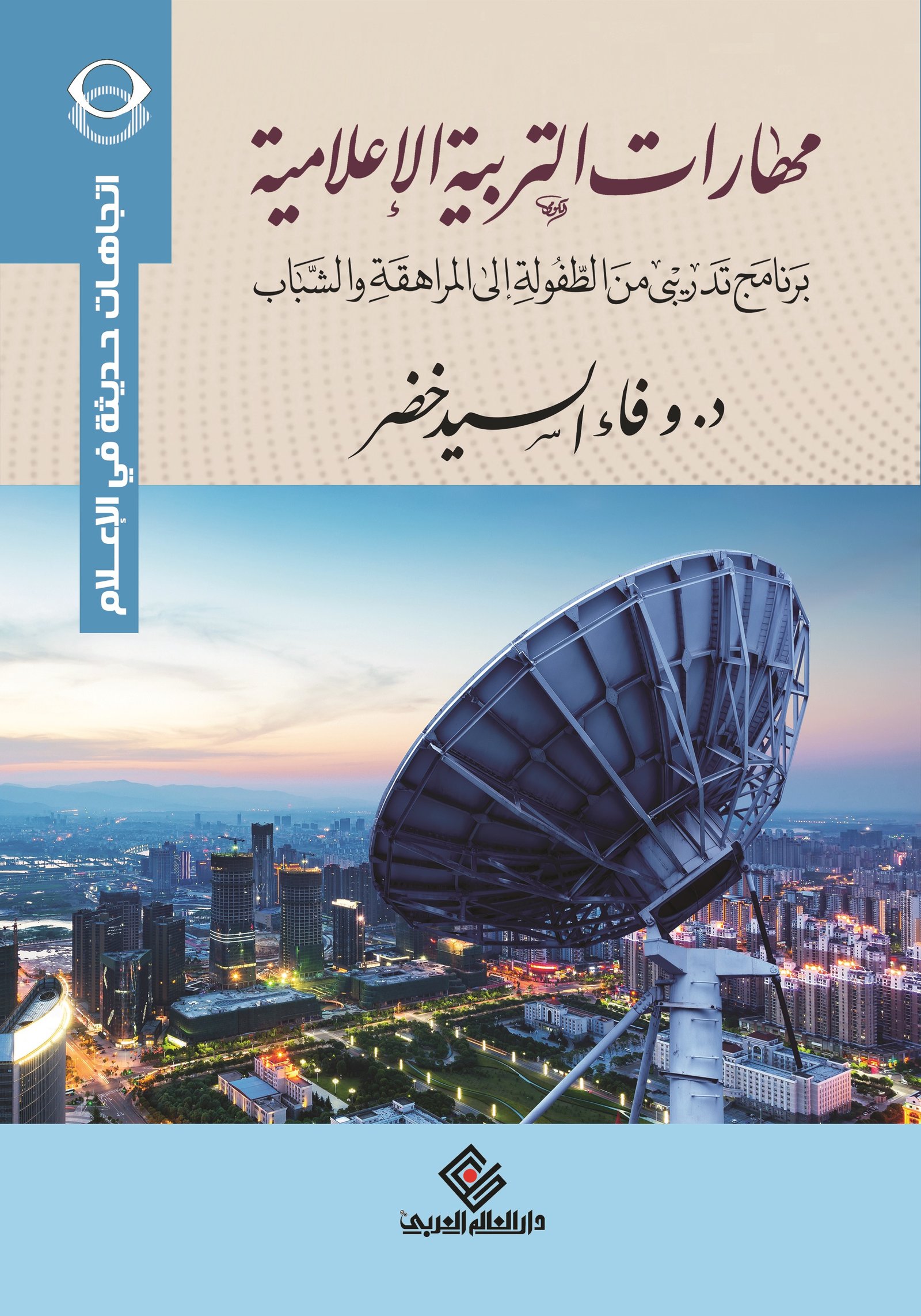 مهارات التربية الاعلامية برنامج تدريبي من الطفولة إلي المراهقة و الشباب
