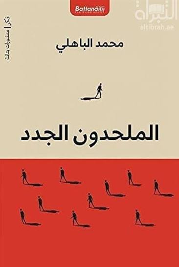 الملحدون الجدد