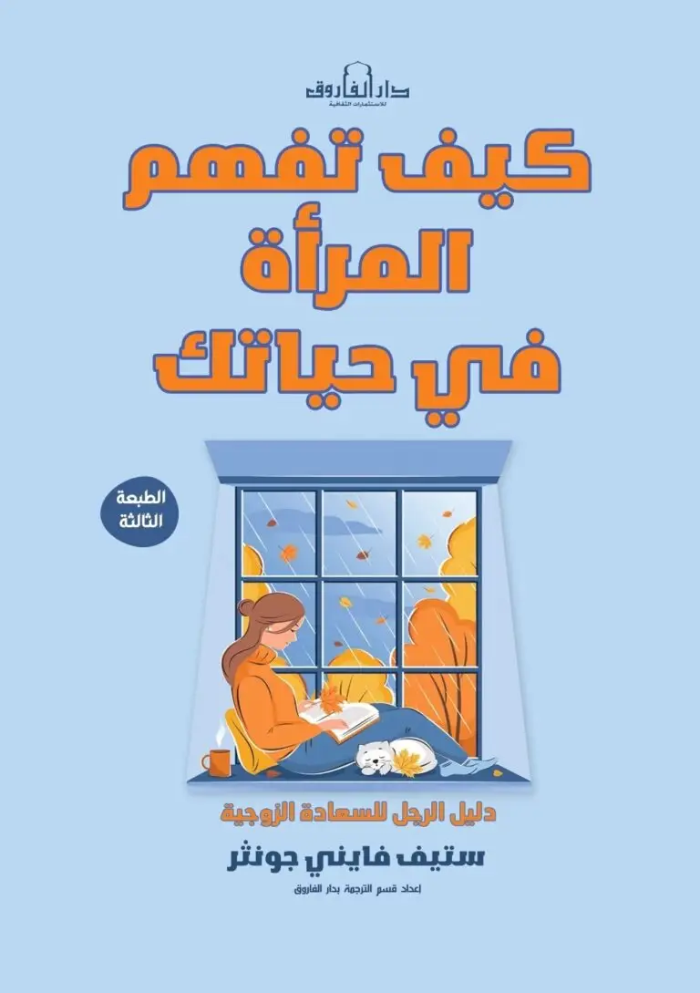 كيف تفهم المرأة في حياتك