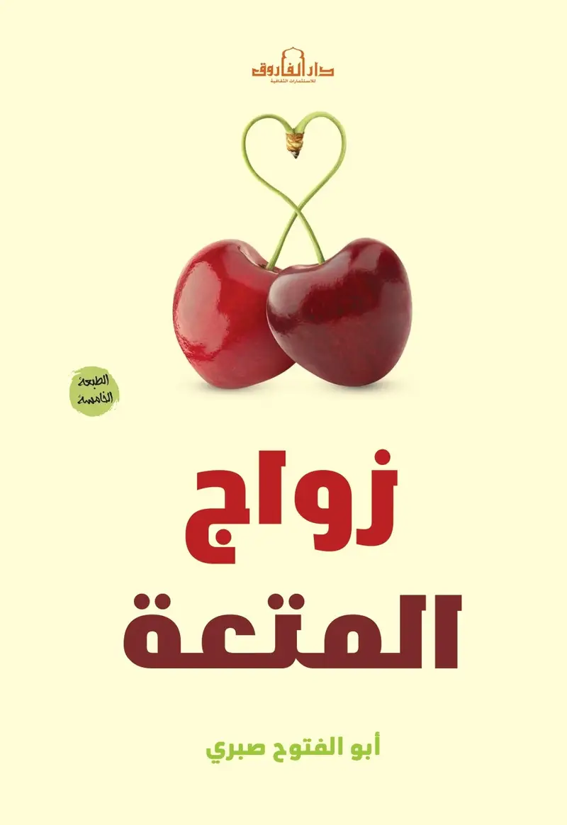زواج المتعة