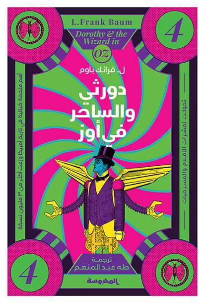 دورثى والساحر في أوز