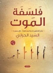 فلسفة الموت ط2