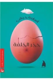 حجر الخلفة