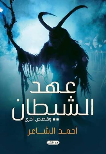عهد الشيطان