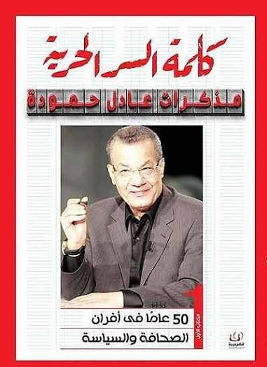 كلمة السر الحرية  مذكرات عادل حمودة