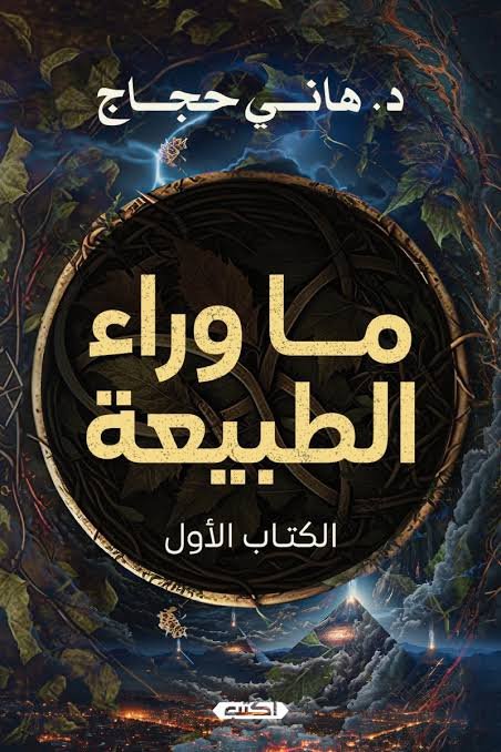 ما وراء الطبيعة  الكتاب الأول