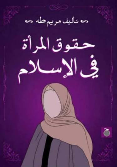 حقوق المراة في الاسلام