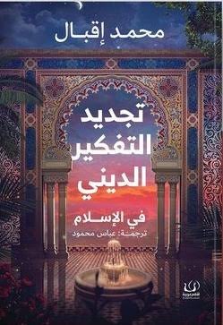 تجديد التفكير الديني في الإسلام