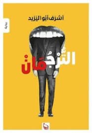 الترجمان