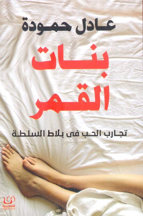 بنات القمر