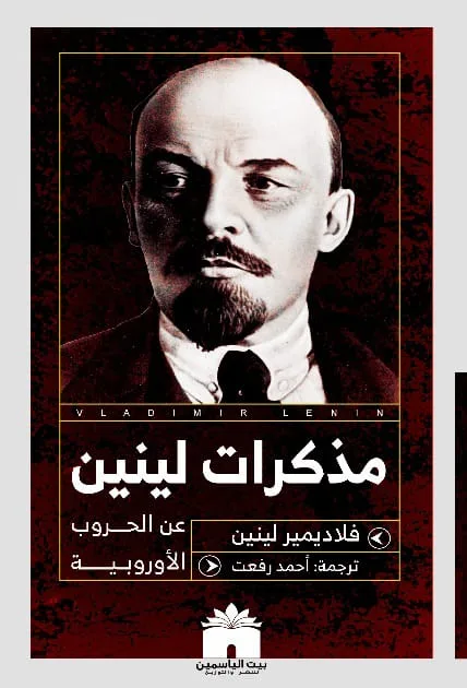 مذكرات لينين عن الحروب الأوروبية