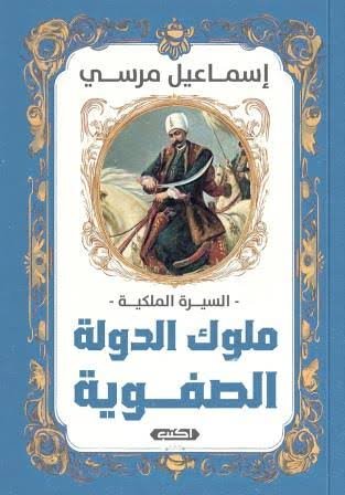 ملوك الدولة الصفوية