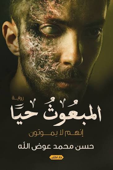 المبعوث حيًا إنهم لا يموتون