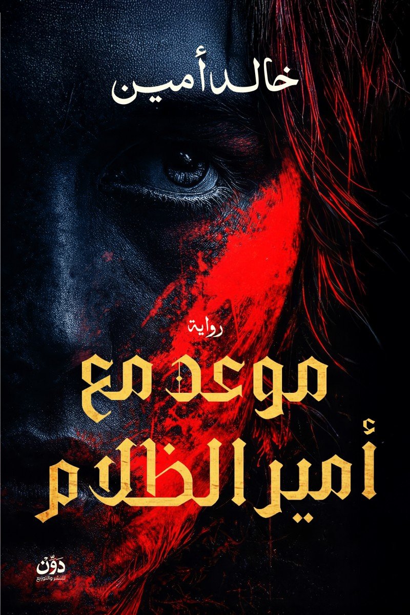 موعد مع أمير الظلام
