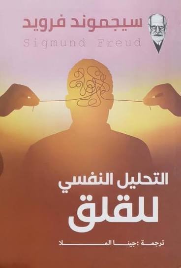 التحليل النفسي للقلق