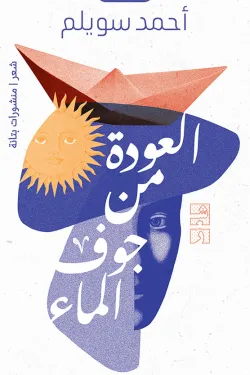 العودة من جوف الماء