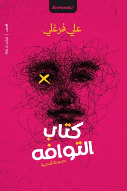 كتاب التوافه