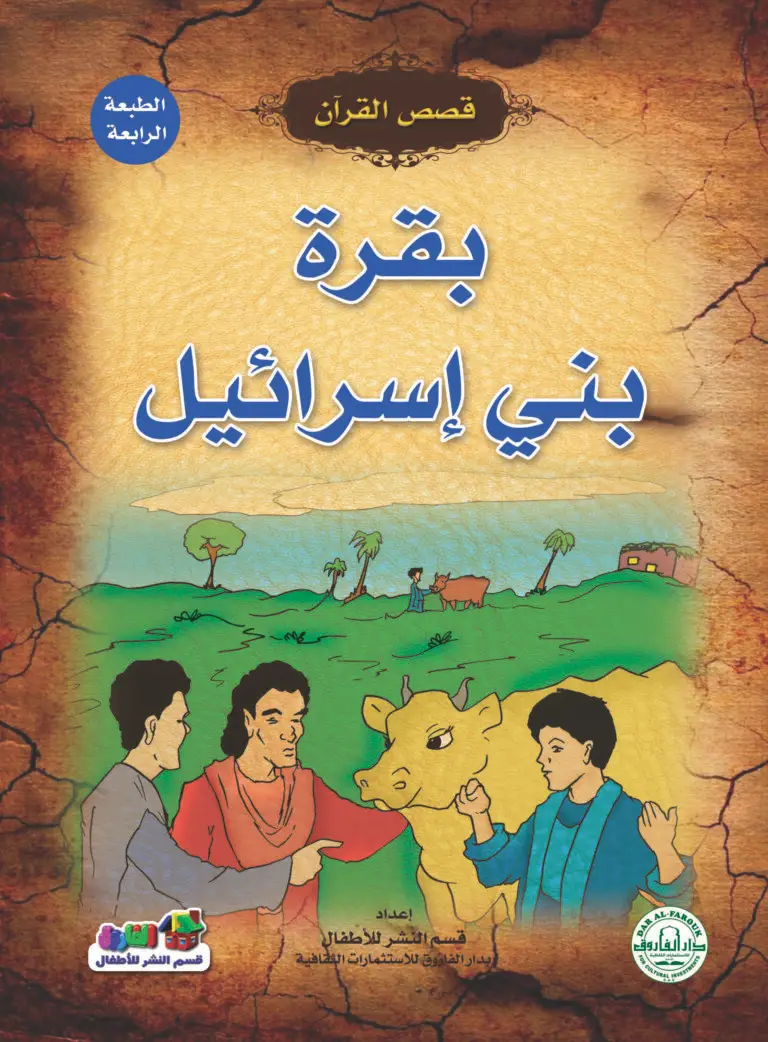 بقرة بني إسرائيل