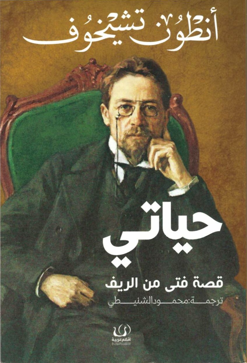 حياتي قصة فتي في الريف