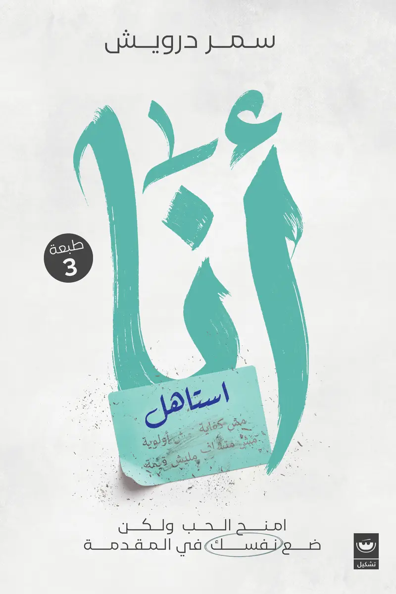 انا استاهل