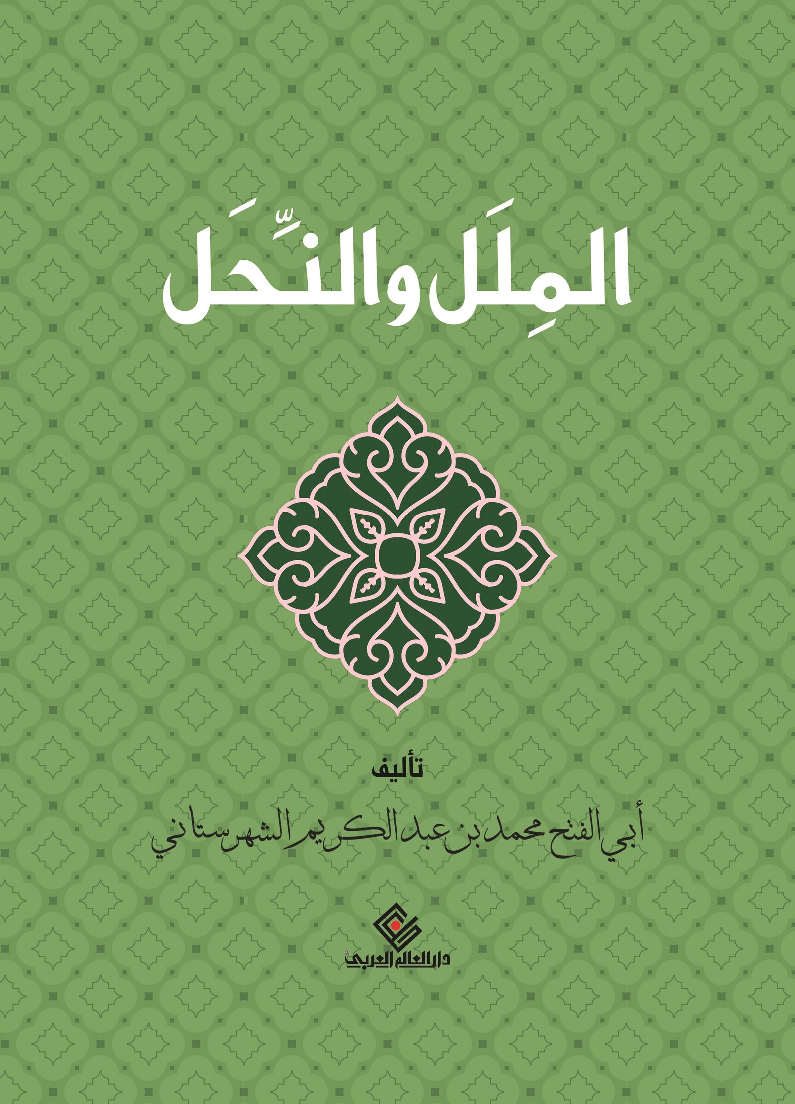 الملل والنحل