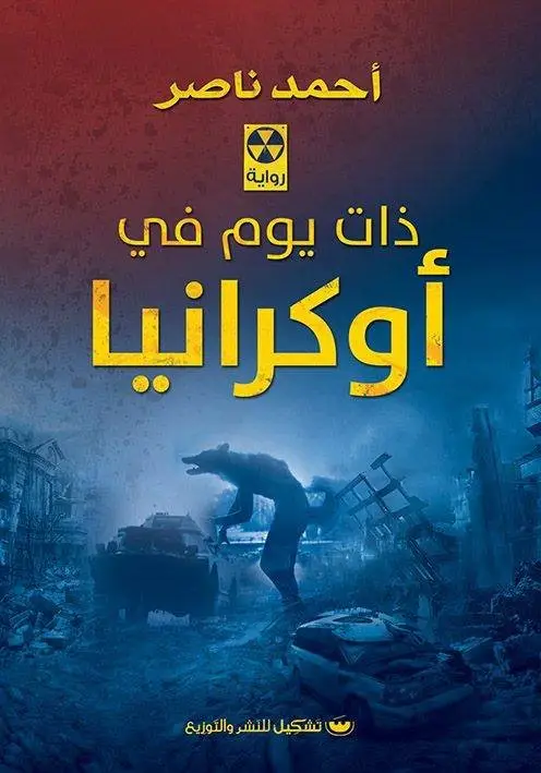 ذات يوم في اوكرانيا
