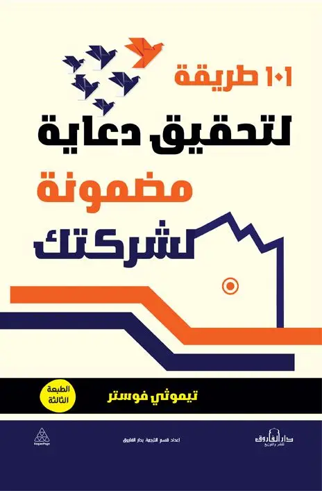101 طريقة لتحقيق دعاية مضمونة لشركتك (الطبعة الثانية)