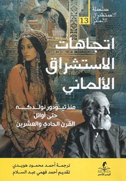 اتجاهات الاستشراق الالماني 13