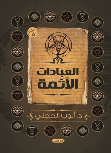 العبادات الآثمة