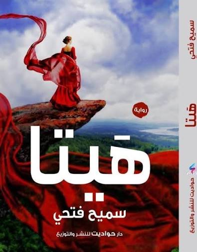 هيتا