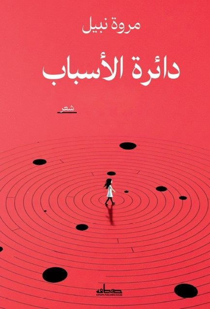 دائرة الأسباب
