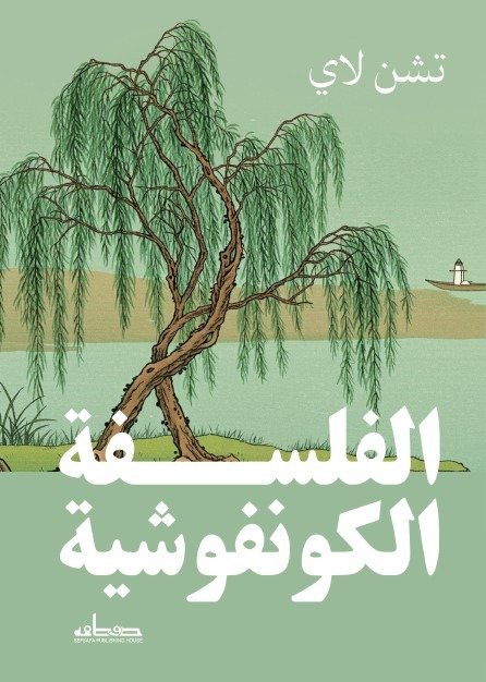الفلسفة الكونفوشية