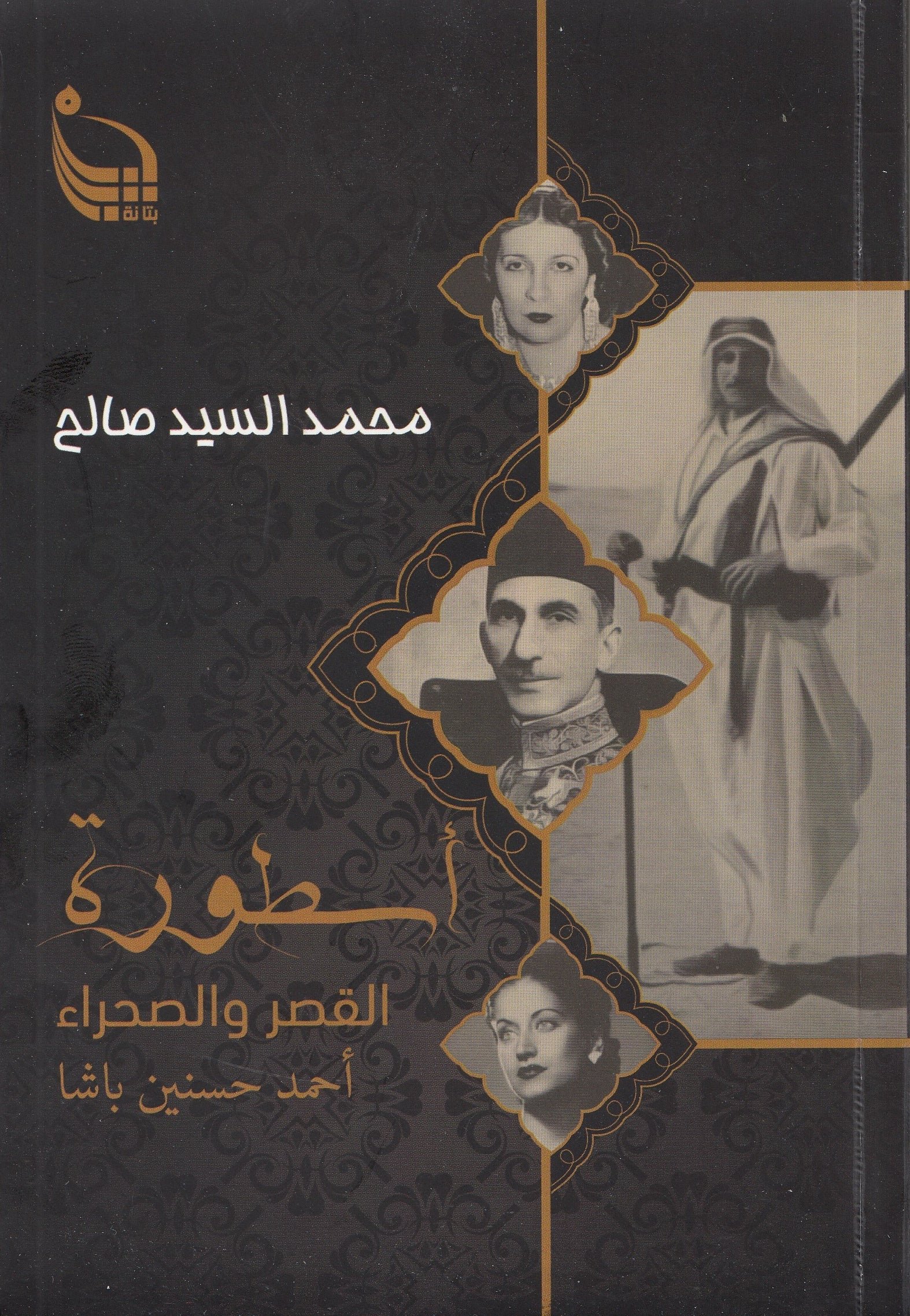 أسطورة القصر والصحراء