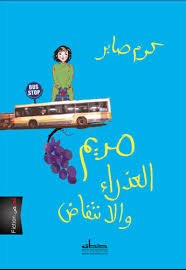 مريم العذراء والانتفاض