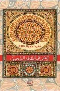 الآخر في الثقافة الشعبية