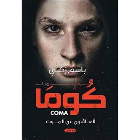 كوما  العائدون من الموت
