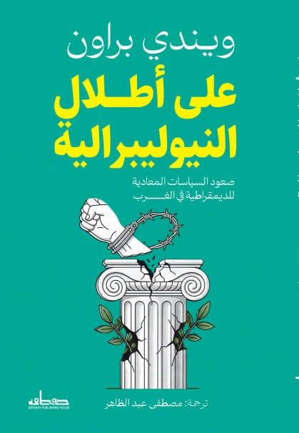 على أطلال النيوليبرالية  صعود السياسات المعادية للديمقراطية في الغرب