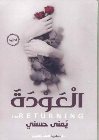 العودة - يمنى حسنى