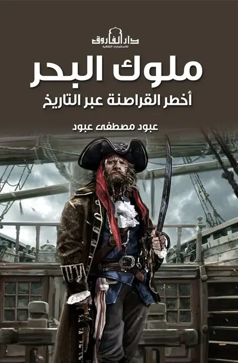 ملوك البحر – اخطر القراصنة عبر التاريخ