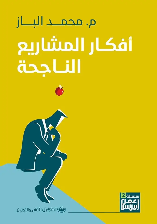 افكار المشاريع الناجحة