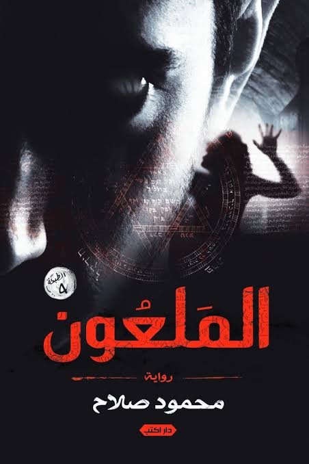 الملعون ط4