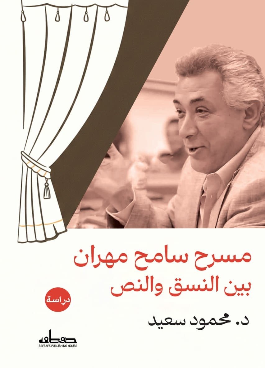 مسرح سامح مهران بين النسق والنص