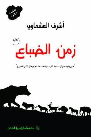 زمن الضباع