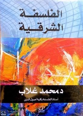 الفلسفة الشرقية