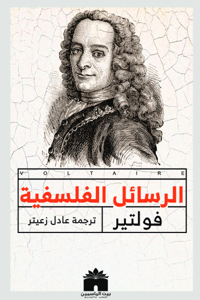 الرسائل الفلسفية